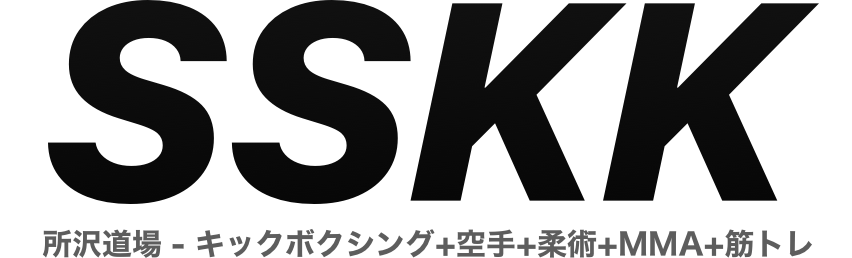 SSKK所沢道場 - 空手+キックボクシング+柔術+MMA+筋トレジム